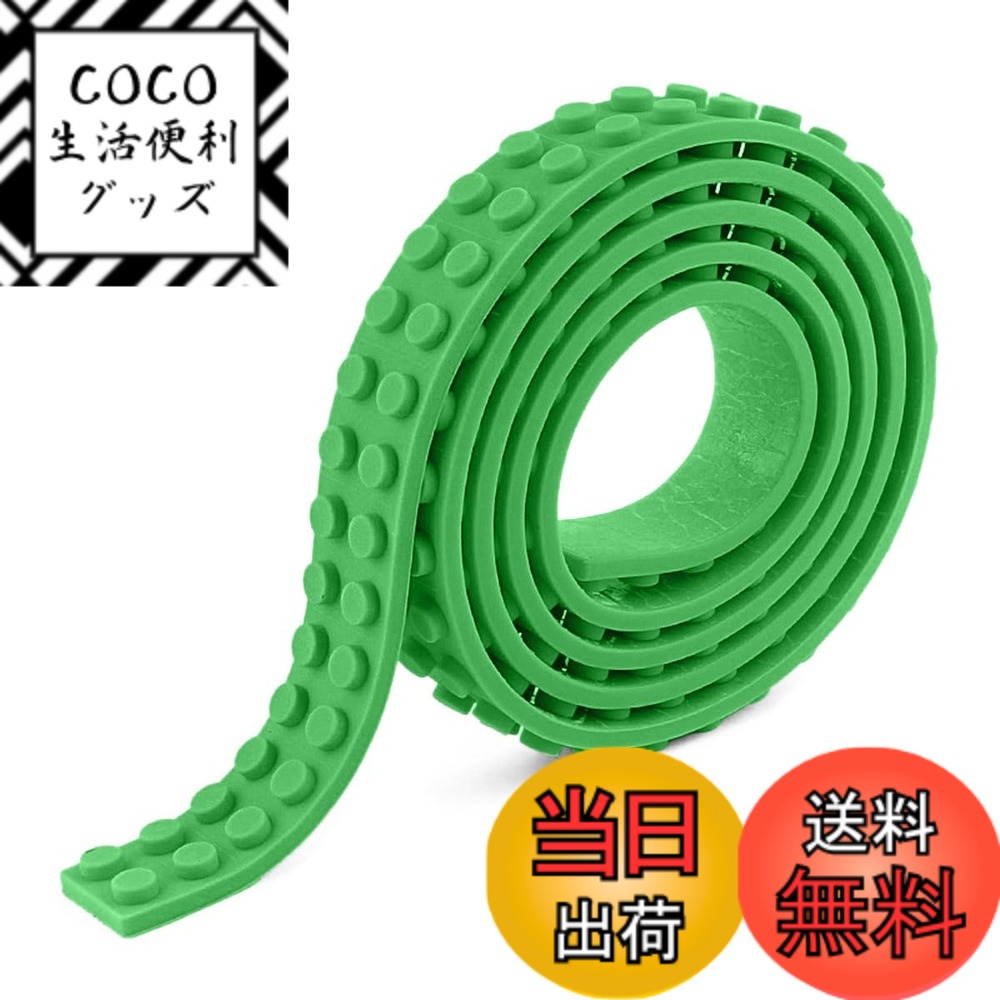 【送料無料】シリコン製 ブロックテープ クラシック 2ドット 92cm ブロックがくっつくテープ 色：グリーンx1本