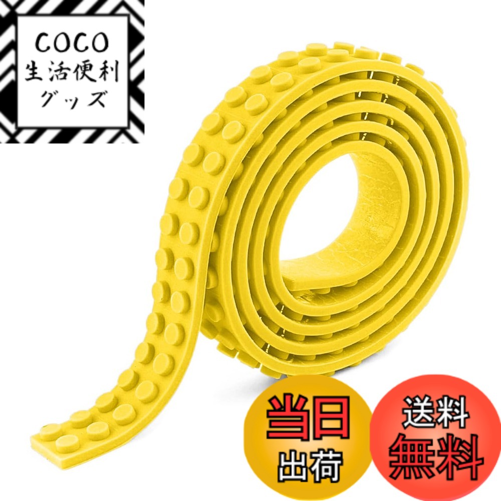 【送料無料】シリコン製 ブロックテープ クラシック 2ドット 92cm ブロックがくっつくテープ 色：イェローx1本