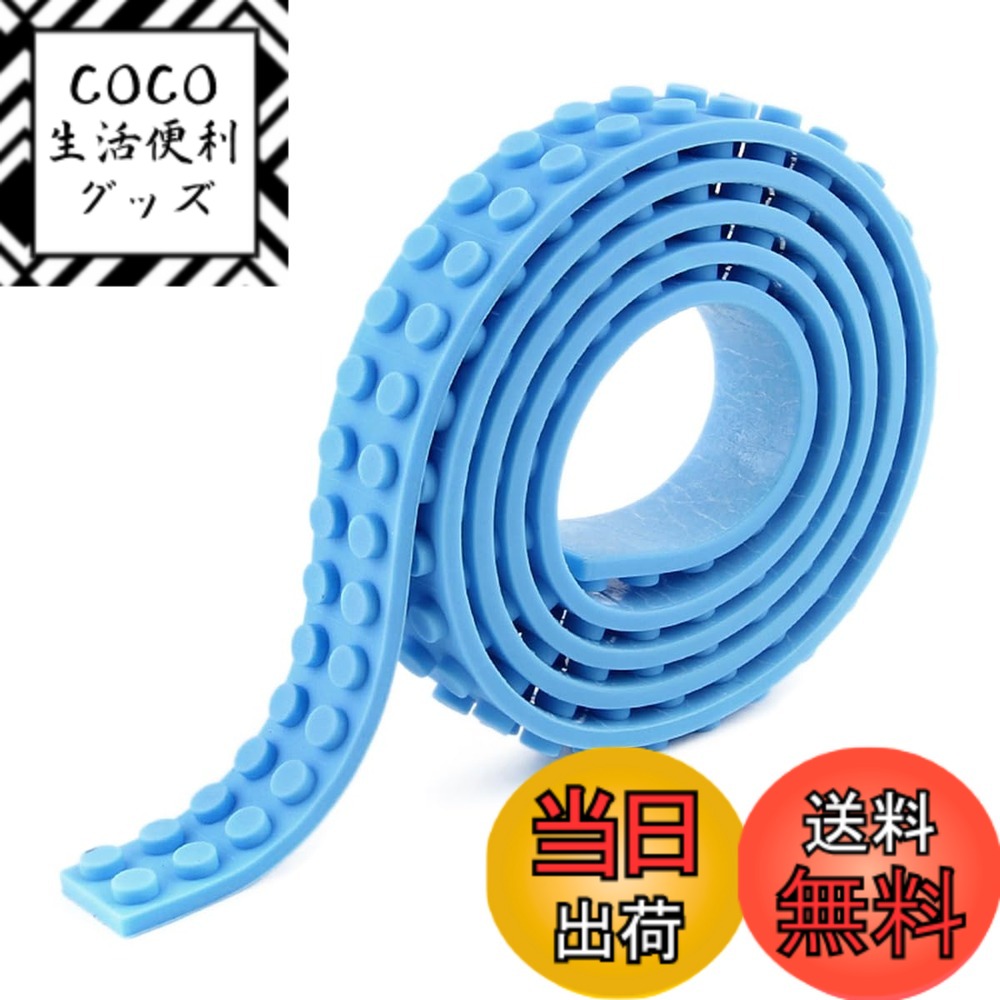 【送料無料】シリコン製 ブロックテープ クラシック 2ドット 92cm ブロックがくっつくテープ 色：ライトブルーx1本