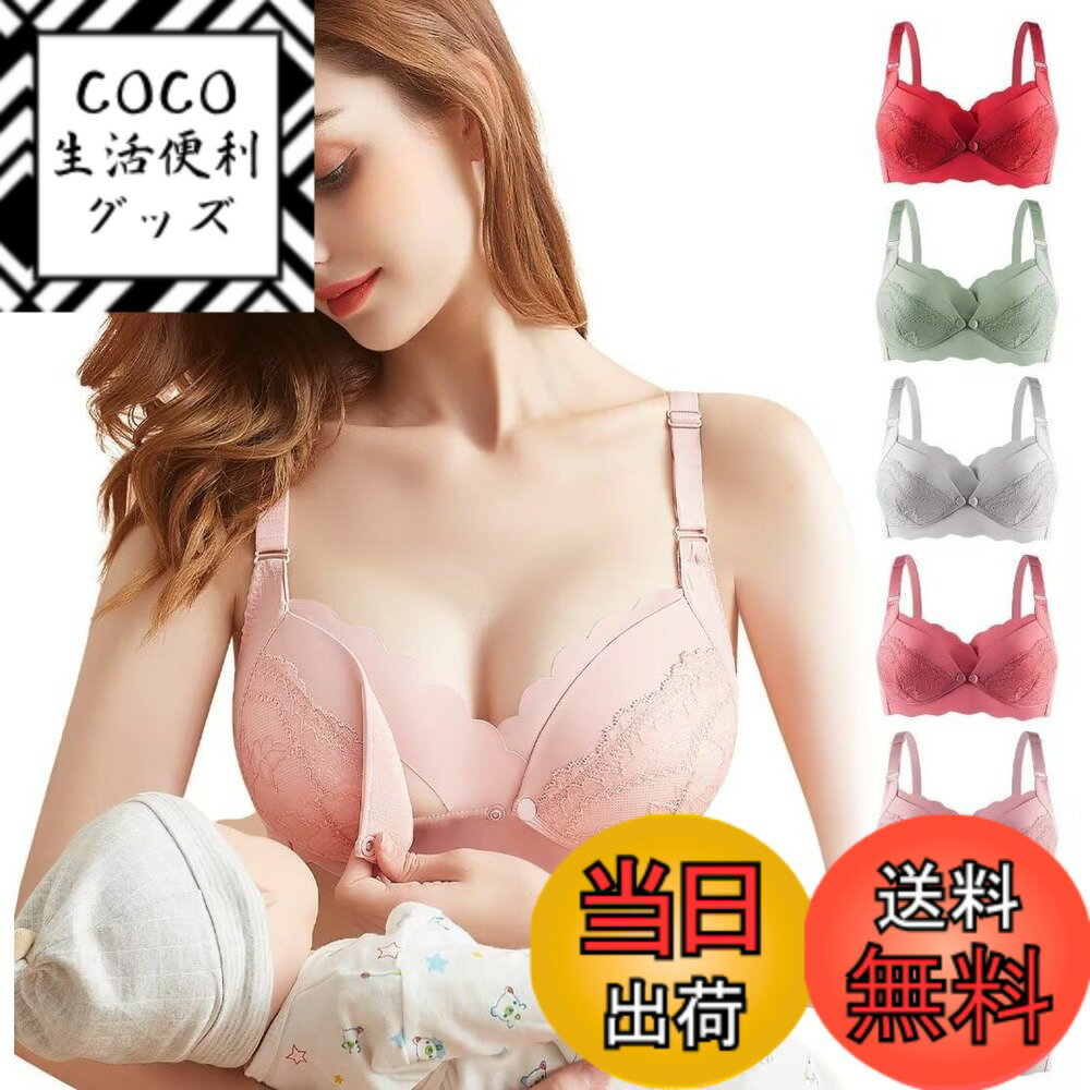 商品情報商品の説明主な仕様 【授乳ブラ 液だれ防止設計】前開きブラジャー、特別な液だれ防止設計により、母乳のこぼれを効果的に防ぎ、服を乾燥した清潔な状態に保ちます。夜間の授乳でも日常生活でも、恥ずかしい瞬間を心配することなく、より自信を持って落ち着くことができます。【授乳ブラジャー】柔軟な生地と調整可能なフィット感が特徴で産前から妊娠期、そして産後の授乳期にまで対応しています。おなかの変化に合わせて快適に着用することができて、伸縮性のある素材やホックの位置調節などの機能があり、胸のサイズに応じた適切なフィット感とサポートも提供します。産後の授乳時にもずっとご利用頂けます。【前開きブラジャー】フロントオープンデザインを採用し、頻繁に服を脱着する必要がなく、開くだけで簡単に授乳できます。この前開き授乳ブラにより、母親のプライバシーを保護しながら、赤ちゃんはいつでも母親の愛情を楽しむことができます。【授乳ブラ・大きいサイズ】授乳期間中、バストのサイズが変化することがよくありますが、4段階4列の延長ホックを使用してブラのバンドの長さを調節することで、いつでも変化するバストや体調に合わせて調整できます。妊娠中に体重が増加している場合でも、産後から回復している場合でも、自分に最適なサイズを見つけて、特別な快適さと自信を楽しむことができます。【ファッション性＆実用性】垂れ乳を効果的に防止できる授乳ブラ。シンプルでありながらファッショナブルなデザインです。レース女性特有の美しさと魅力を引き出します。部屋着にも外出着にも気軽に合わせることができ、妊娠中や授乳期でもエレガントなシルエットを保ち、魅力的に見えます。