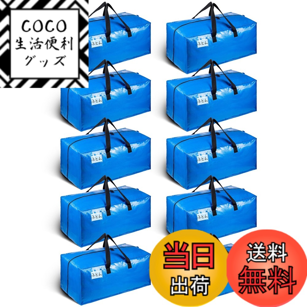 【送料無料】TAILI 大きいバッグ 収納ケース 引越しバッグ 布団収納バッグ 背負える 大容量 色：ブルー、サイズ：10枚入