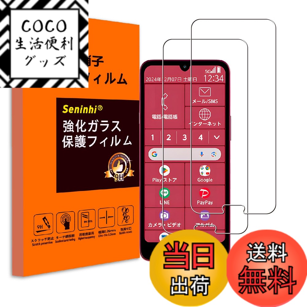 【送料無料】保護フィルム 携帯電話・スマートフォン用スクリーンプロテクター 色：クリア（極薄タイプ）、サイズ：らくらくスマートフォン a
