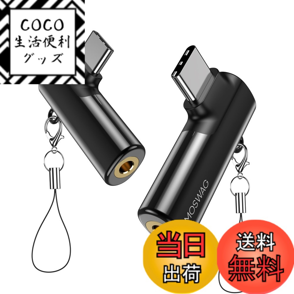 【送料無料】MOSWAG USB Cから3.5mmジャックタイプCヘッドフォンアダプター右斜めAUXマイクオーディオドングルハイレゾDACチップ、サムスンギャラクシーS23 S22 S21ウルトラノート20、ピクセル7/6、パッドプロ6に対応 色：ブラック、サイズ：1個入り