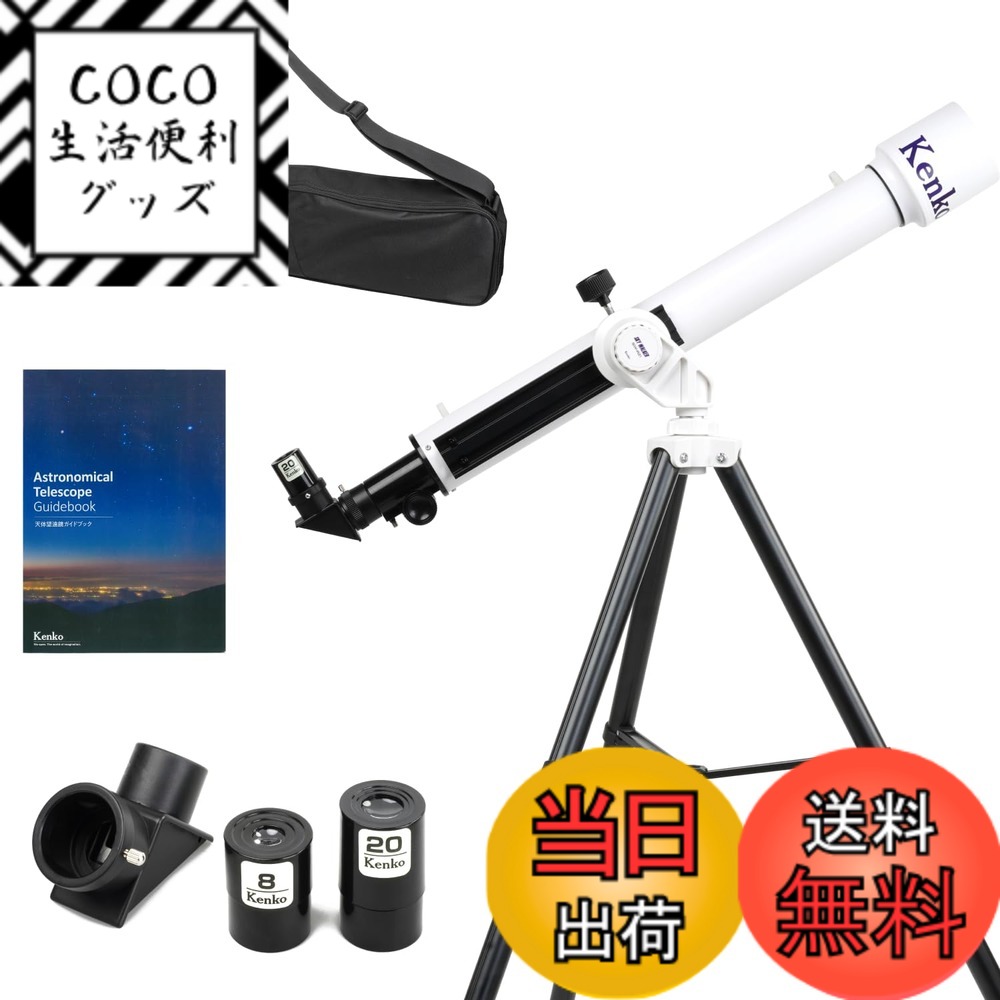 商品情報商品の説明商品紹介 Kenko SKY WALKER SW-60Aはお子さま一人でも簡単に組立て、持ち運び、そして天体観測をお楽しみいただける屈折式望遠鏡です。 のぞき穴に見たい星を入れて覗くだけで導入ができるのぞき穴ファインダーや、見たい位置に簡単に位置が合わせられるフリーストップ式架台など、敢えてシンプルな設計にすることでちいさなお子さまでも取り扱いしやすい望遠鏡を実現しました。鏡筒、三脚(架台は三脚と一体式)のほか、20mm、8mmのアイピース、天頂ミラーが付属しております。 本製品はSKY WALKER SW-60Aのアイテムを一式収納できるキャリングケース(SWB-01)もセットになった「限定」アイテムです。 ケースに望遠鏡一式を入れて気軽に屋外の観測へ持ち運べるほか、日々保管する際の収納ケースとしてそのまま使用可能です。 【主な特長】 ■扱いやすい口径60mmの屈折式望遠鏡 口径60mm、焦点距離700mmのアクロマートレンズを採用した望遠鏡です。透過率の高いマルチコートを施しています。 月のほか、木星や土星など惑星の観測にぴったりです。 ■のぞき穴ファインダーで簡単導入 のぞき穴に見たい対象物を入れて覗くだけで対象物導入はあっという間に完了。暗い環境下でものぞき穴がわかるよう蓄光目印が施されています。 焦点距離が短いのも相まって対象物への導入もしやすい仕様です。 ■フリースストップ式で簡単に位置設定が可能 見たい位置に合わせて鏡筒を水平・垂直方向に位置調整が行えます。見たい位置で手を離せばそのままピタッと止まってくれるので簡単に対象物に向けることができます。 ■シンプル&簡単な組立て 鏡筒部の取り付けは汎用性の高い45mm幅アリ溝プレートを採用しておりますので、ネジ1本で簡単に取付・取り外しが行えます。また、他の45mm幅アリ溝仕様の鏡筒を取り付けることも可能です。 ■お子さまでも扱いやすい軽量なアルミ三脚を採用 体のちいさなお子さまでも自分の力で持ち運べる軽量なアルミ三脚を採用しています。三脚は1段式で伸ばしたり縮めたりすることなく開けばすぐ立てられる仕様なのでセッティングで戸惑う心配もありません。 ■暗闇でも焦点距の確認が行なえるアイピースが付属 20mmと8mmのアイピースと天頂ミラーがセットで付属しているので、購入後すぐに天体観測をお楽しみいただけます。 ※倍率は20mm→35倍、8mm→87.5倍となります。 ■天体ガイドブックが付属 お子さまの学習にピッタリな天体ガイドブックが付属。天体についてはもちろん、望遠鏡についても詳しく学べる内容が盛りだくさんです。 【主な仕様】 ●望遠鏡 ・光学タイプ: 屈折式 ・焦点距離: 700mm ・対物レンズ有効径: 60mm ・コーティング: マルチコーティング ・マウント: 経緯台 ・口径比: 1：11.6 ・極限等級: 10.7等 ・集光力: 肉眼の73.4倍 ・分解能: 1.93秒 ・ファインダー: のぞき穴ファインダー ・鏡筒サイズ / 重量: φ66x93x715mm / 795g ・架台(三脚) 高さ [開脚時] / 重量：980mm / 850g ・内容物: 鏡筒、三脚、アイピース(20mm/8mm)、天頂ミラー、天体ガイドブック、取扱説明書、予備ピントロックねじ ・素材: [鏡筒本体/経緯台本体]ABS、[アリミゾ台座] POM、 [対物レンズ] 1群2枚光学レンズ、[接眼レンズ] 光学プラスチック、[三脚、ドローチューブのレール、アリガタプレート] アルミニウム ●ケース ・ケースサイズ / 重量: W1,055xH210xD80mm / 635g(本体のみ・ストラップ含む) ・主要素材: ポリエステルナイロン ・収納可能サイズ: [鏡筒]最大外径100mm以下 / 長さ715mm以下、[脚・マウント]太さ100mm以下 / 縮長1,050mm以下、[アクセサリーポケット] 230x115x50mm以下 ご注意（免責）＞必ずお読みください ※に関するお問い合わせはカスタマーサポートにご連絡ください。 ケンコー・トキナーお客様相談室【固定回線】0120-775-818【携帯電話・IP電話】03-6840-3389 ※通話料金はお客様負担です。 もしくは下記のURLの「お問い合わせフォーム」よりお問い合わせください。www.kenko-tokina.co.jp/address.html主な仕様 お子さま一人で組立て-観測まで可能！望遠鏡のエントリーモデルとして最適なSKY WALKER SW-60Abr【観測に必要なものが一式揃った限定モデル】 望遠鏡鏡筒、架台三脚、アイピース、天頂ミラーに加え、一式のアイテムを収納&持ち運びできるキャリングケースがセットになった特別セットです。【シンプル設計により組立てが簡単】鏡筒は45mmアリ溝プレート式を採用し、ネジ1本で架台への着脱を行えます。また、三脚は1段式で脚部を開くだけで簡単にセッティングが行えます。【簡単に星の導入ができるのぞき穴ファインダー】対象物の導入はのぞき穴ファインダーに対象物を入れて覗くだけ。【位置調整が自在にできるフリーストップ式】鏡筒部を水平・垂直方向に調整可能。見たい位置で手を離すとピタッと止まる仕様なので簡単に対象物に位置を合わせられます。