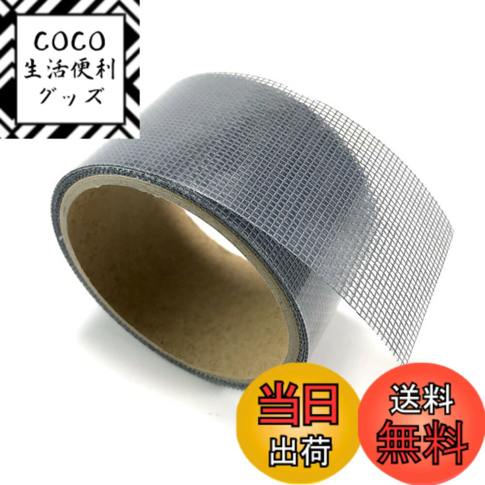 【送料無料】Phyxiul 網戸補修テープ 自由裁断 網戸補修シート 網戸テープ 強粘着性 網戸の破れ修理 簡..