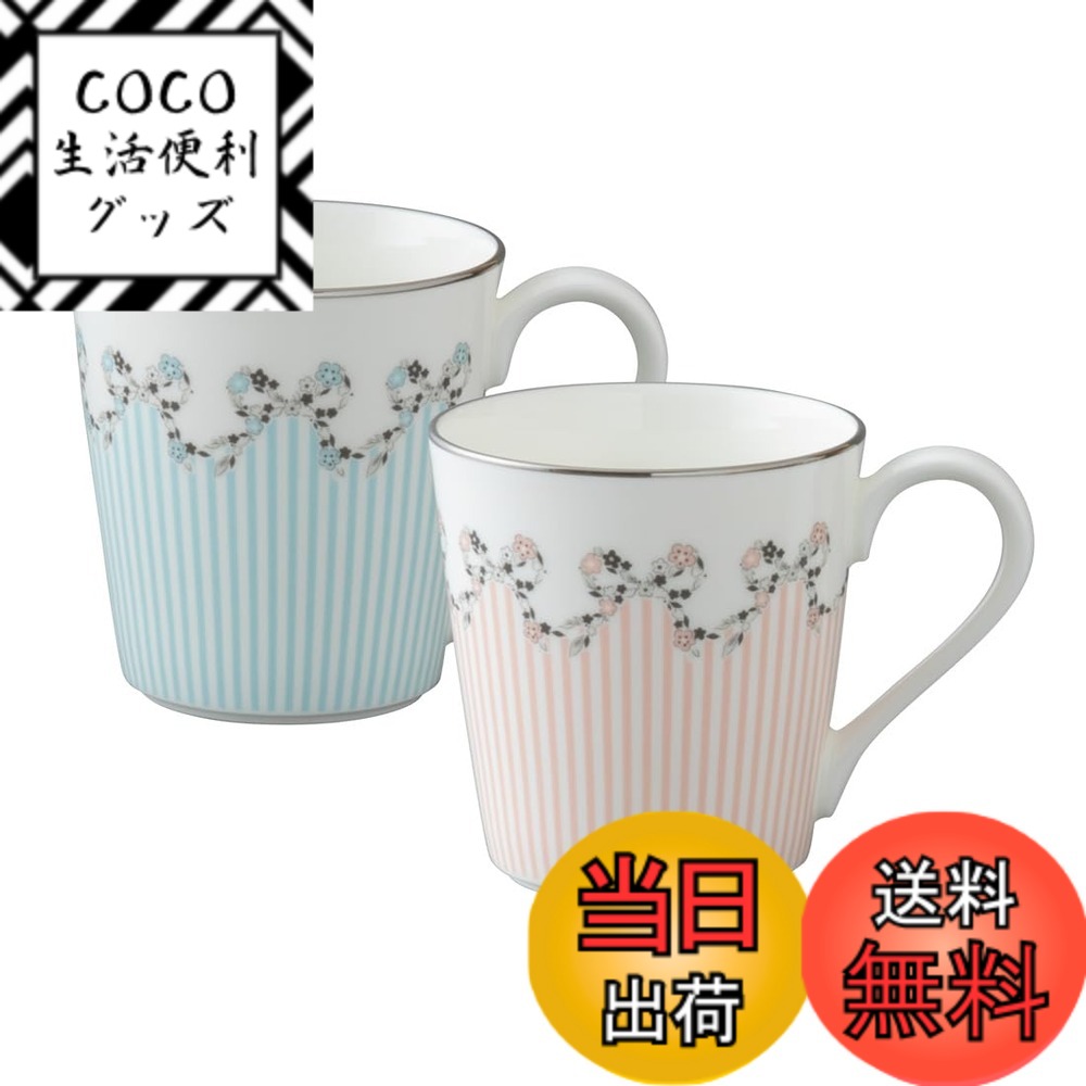 【送料無料】NARUMI(ナルミ) フェリシータ! カップ ソーサー 色：ペアマグカップ 290cc アソート ストライプ、サイズ：高さ8.7cmx直径11.4cm