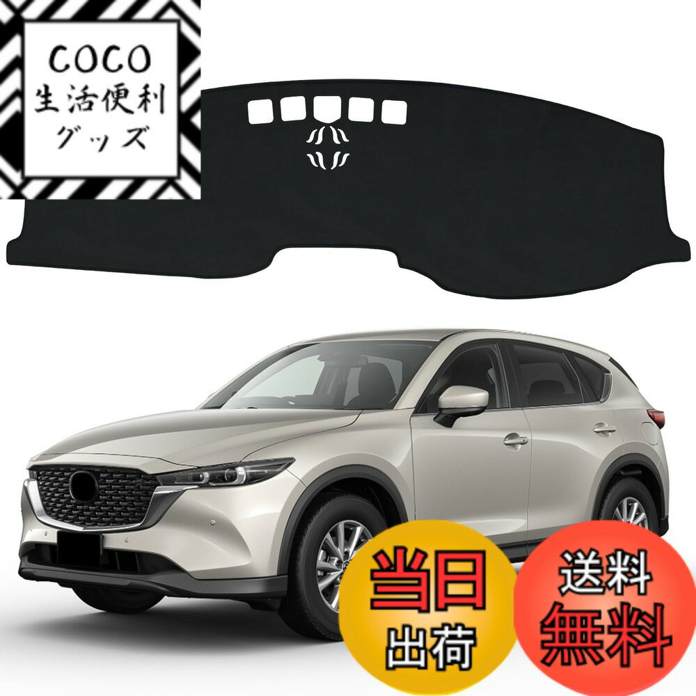 【送料無料】ダッシュボードマット 車種専用設計専用 車内 ダッシュボードカバー 日焼け防止 ダッシュボード 保護マット インテリア アクセサリー 内装パーツ 色：ブラック、サイズ：マツダ CX-5 CX-8 HUD非装着車