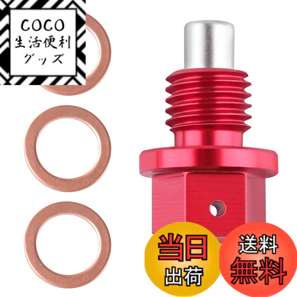 【送料無料】LEONTOOL マグネット式オイルドレンプラグ 磁気オイルドレンプラグ 強力 ドレンボルト オイルドレンボルト ドレンプラグ アルミニウム合金 マグネット オイルパンドレンスクリュー マグネットスクリュー 磁石ボルト ネジ 3個ドレンワッシャー付き 色：レッド