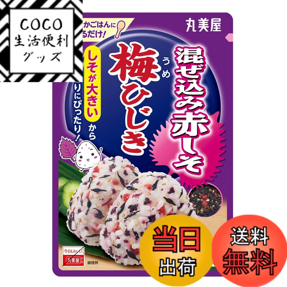 【送料無料】丸美屋 混ぜ込み赤しそシリーズ