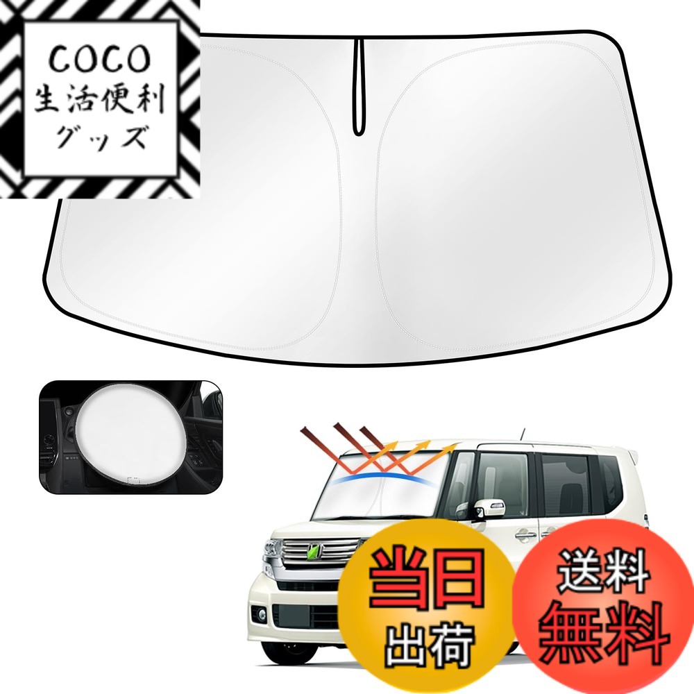 【送料無料】Cartist トヨタ フロントサンシェード 色：シルバー、サイズ：ホンダ N-BOX JF1 JF2