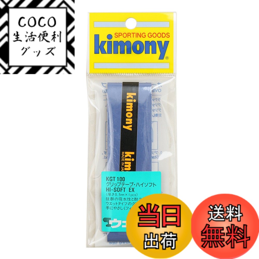 【送料無料】kimony(キモニー) ハイソフトEXグリップテープ KGT100 色：ブルー