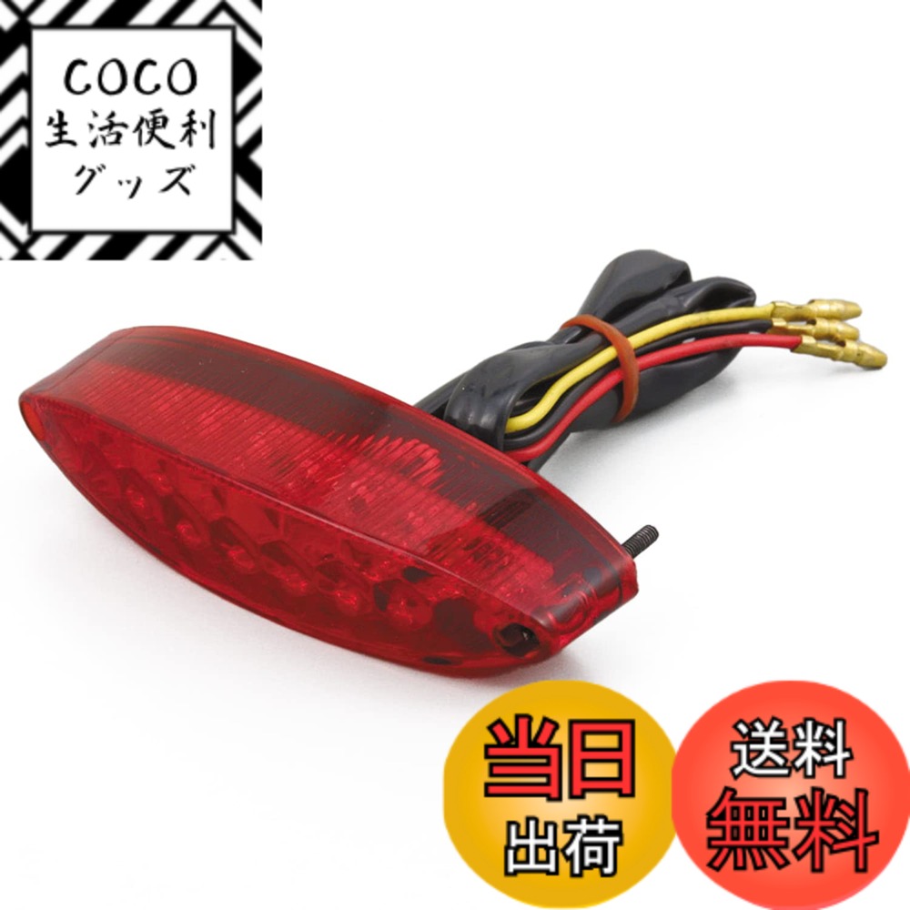 【送料無料】デイトナ バイク用 テールランプ 汎用タイプ ルーカス/ムーニー/スリムオーバル