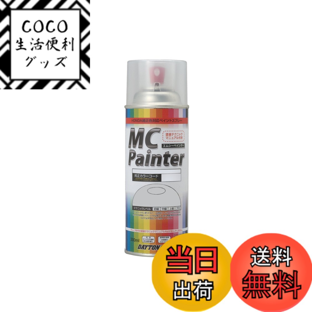 【送料無料】デイトナ バイク用 缶スプレー MCペインター ホンダ用 色：R-110/モンツァレッド、サイズ：0.30リットル