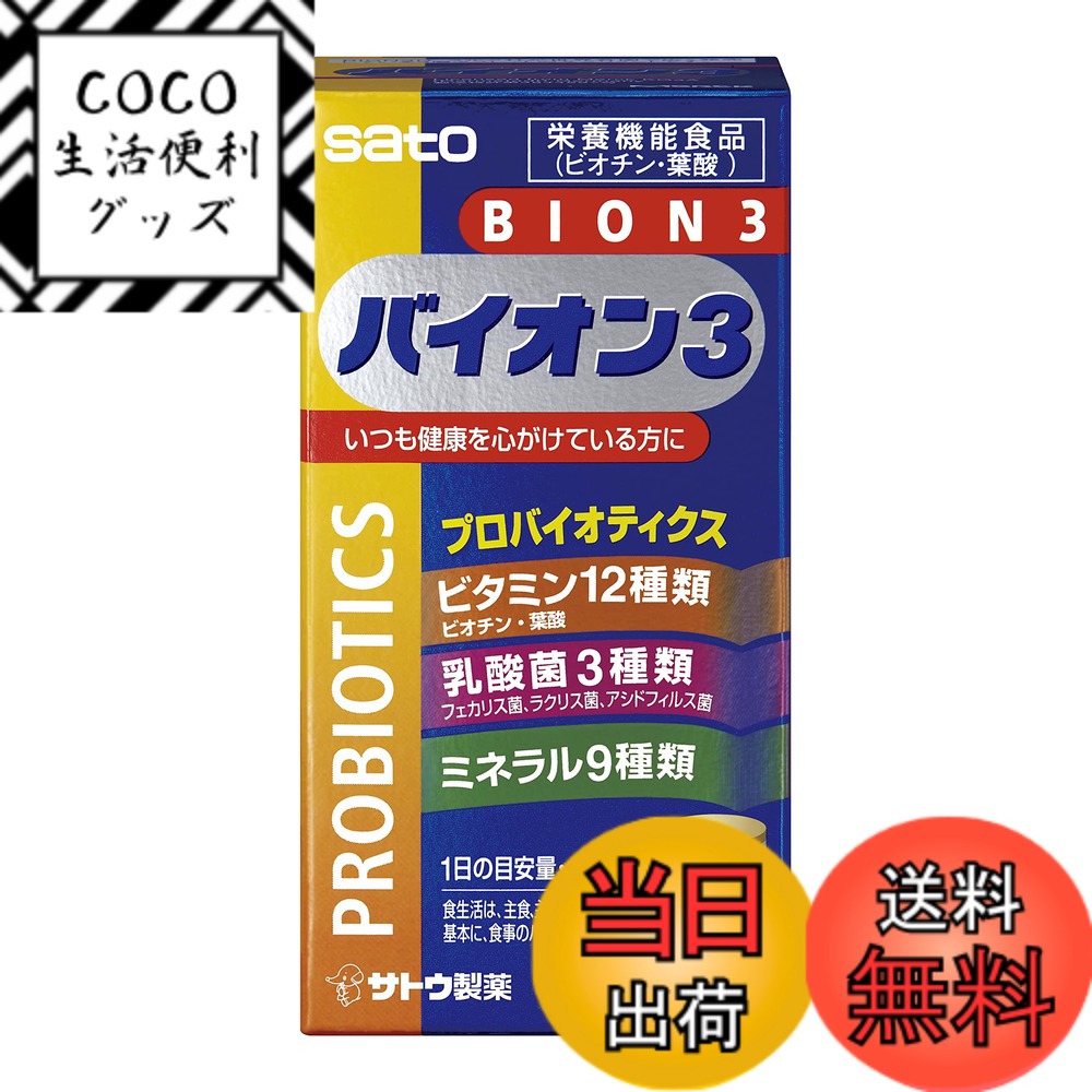 【送料無料】栄養機能性食品 バイオン3 色：青、サイズ：30粒