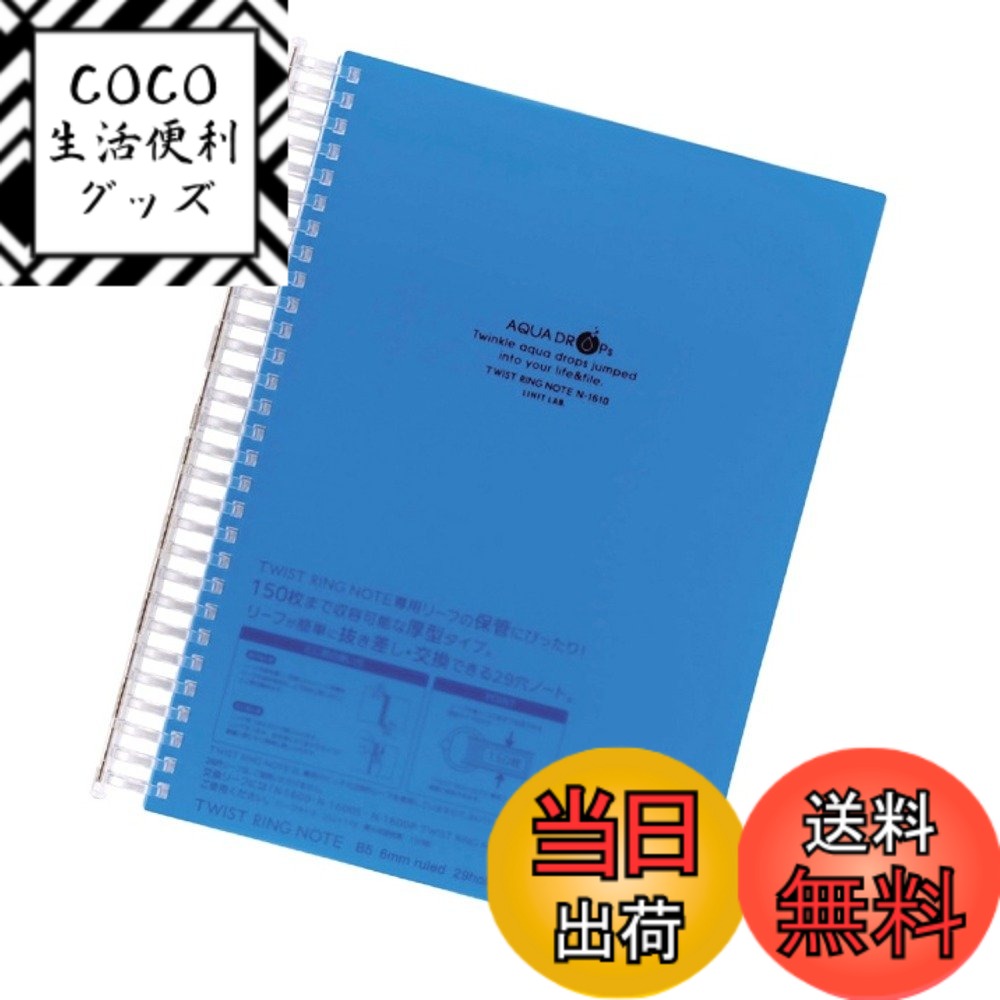 【送料無料】リヒトラブ AQUA DROPs ツイストノート#20250314 色：ブルー、サイズ：セミB5