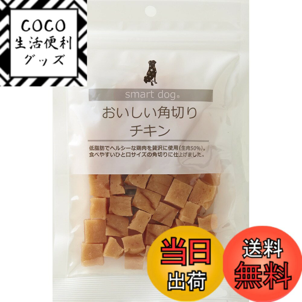 【送料無料】スマートドッグ おいしい角切り アニマライフ ペットケア 犬 おやつ 国産 サイズ：1個