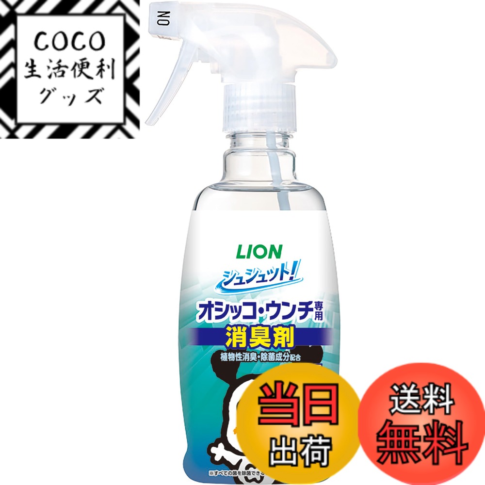 【送料無料】シュシュット! オシッコ・ウンチ専用消臭剤 犬用 ライオンペット 色：本体300ml、サイズ：300ml