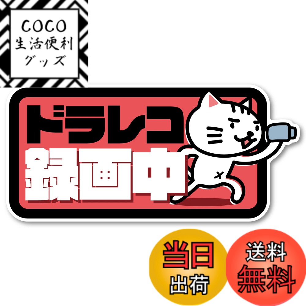 【送料無料】Isaac Trading ドライブレコーダー録画中 ステッカー 猫イラスト シール ドラレコ 耐水・..