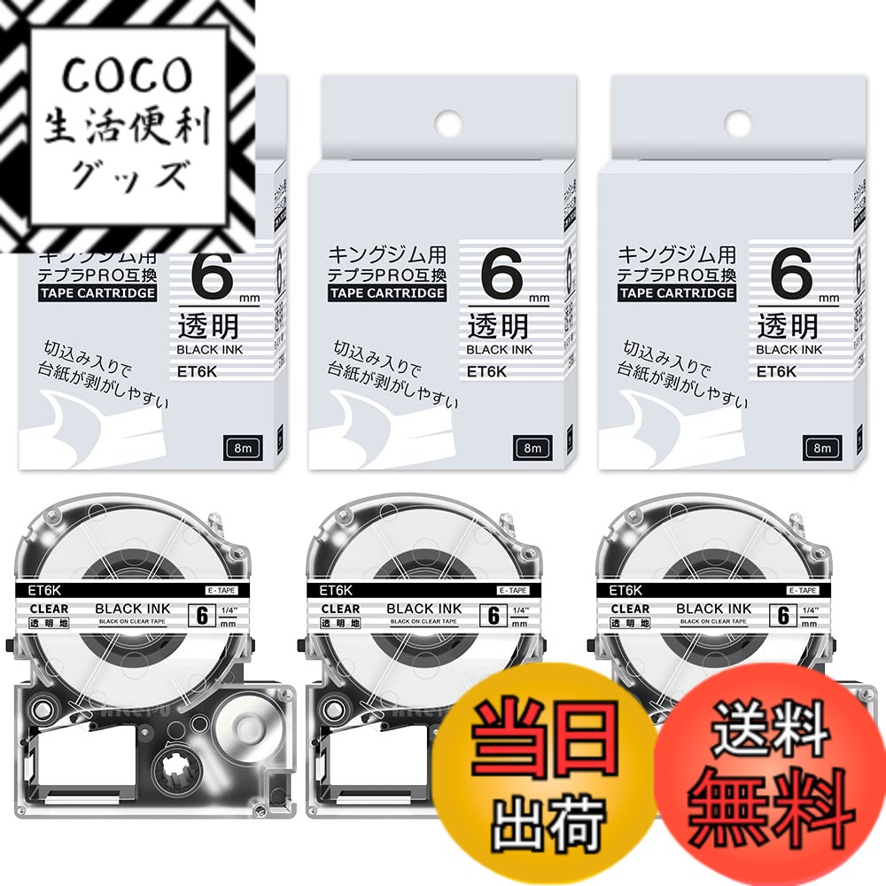 【送料無料】互換 キングジム テプラ テープ 色：透明地黒文字、サイズ：6mm