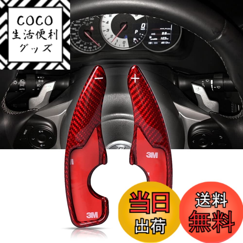 【送料無料】トヨタ パドルシフトカバー シフト パドル エクステンション リアルカーボン製 パドルシフトカバー パドルシフトエクステンション レガシィ レイツ Reiz RAV4 カムリ カロー 色：レッド、サイズ：17年GT86/BRZ