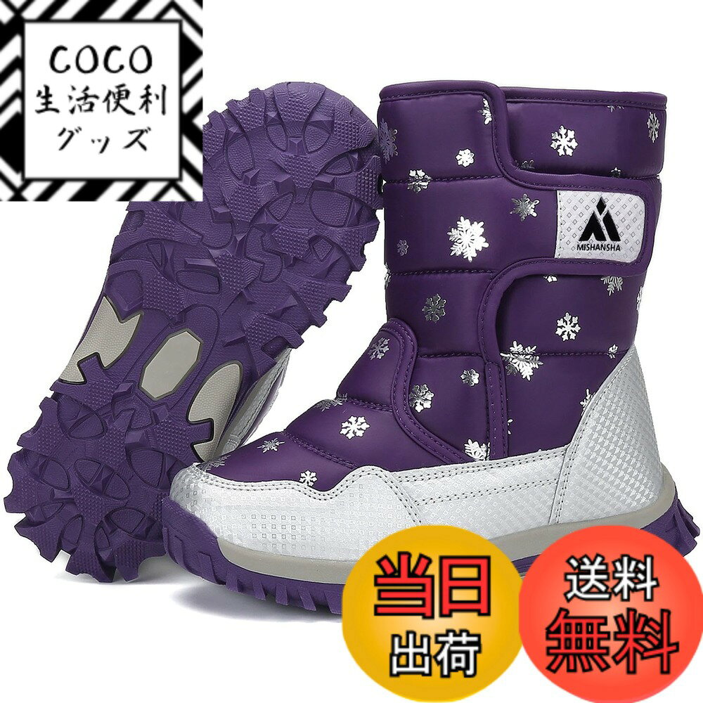 【送料無料】[Mishansha] スノーブーツ キッズ 冬 裏ボア 防寒 防水 防滑 ブーツ 雪遊び 子供 長靴 男の子 女の子 色：パープル、サイズ：22.0 cm