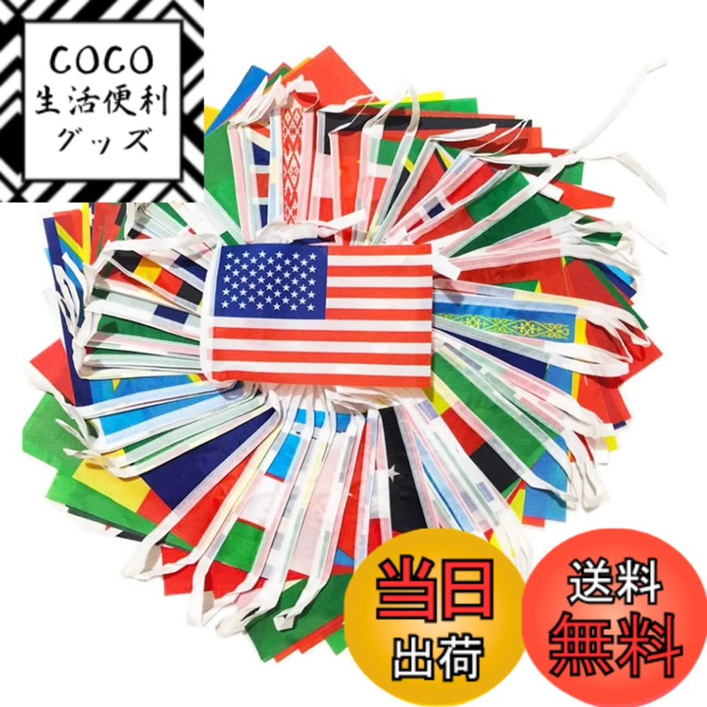 【送料無料】AISHITE ワールドカップ 連旗 200ヶ国分 100ヶ国分 50ヶ国分日本 日の丸有り 応援 サッカー 万国旗 連旗 イベント お祭り 運動会 体育祭 文化祭 学園祭 飾り付け 装飾 色：100ヶ国分、サイズ：b(横)20cmx(縦)30cm