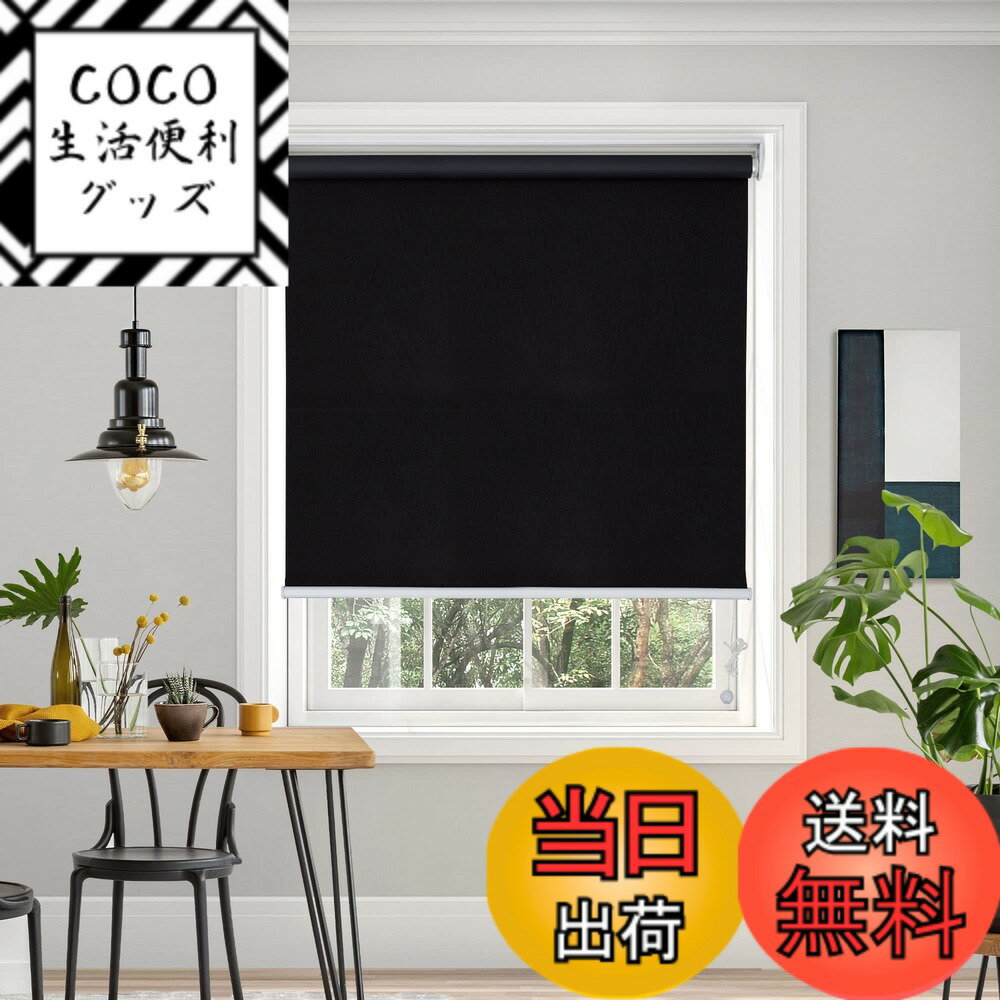 【送料無料】Deconovo プルコード式 ロールスクリーン ロールカーテン 1級遮光 100%遮光 ...