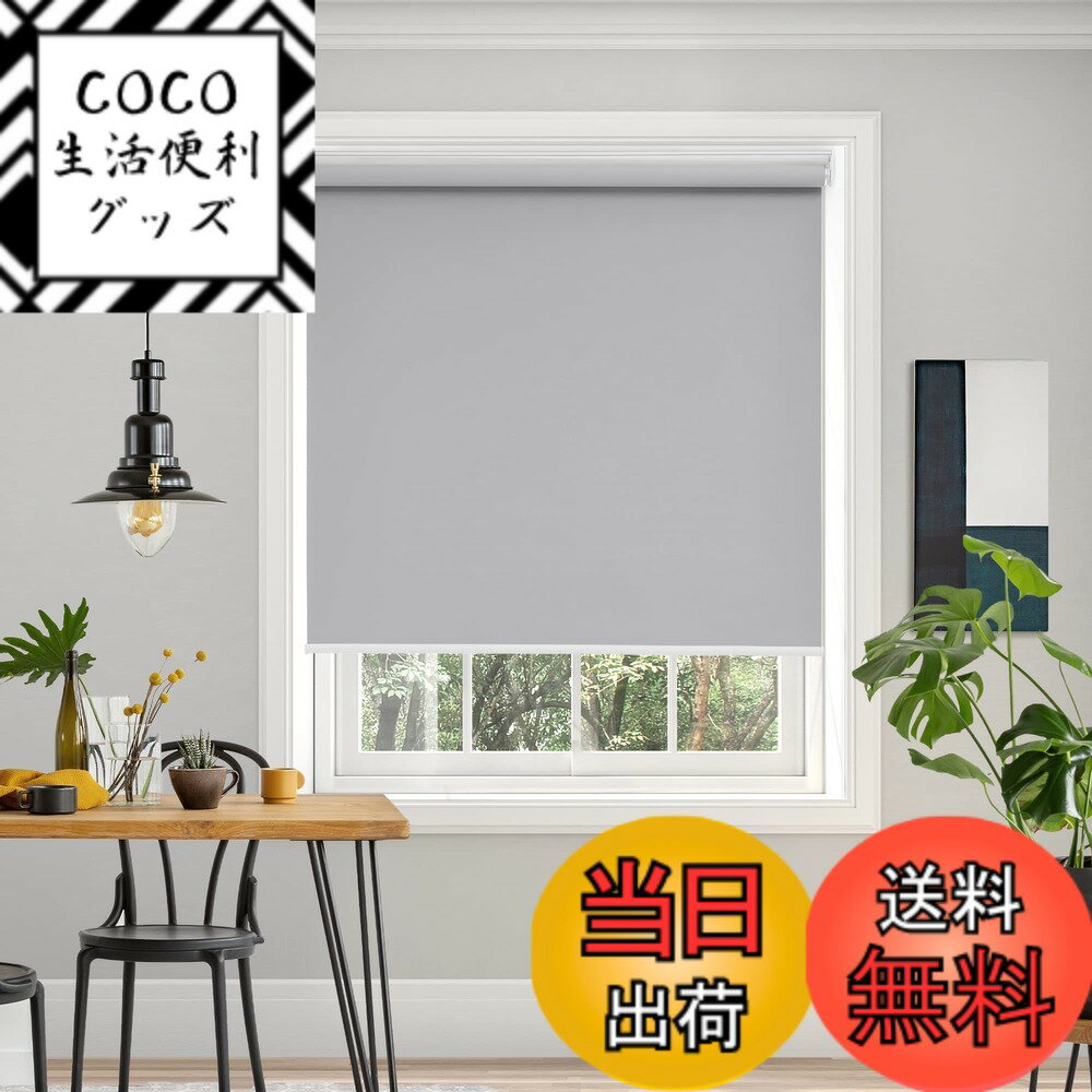 【送料無料】Deconovo プルコード式 ロールスクリーン ロールカーテン 1級遮光 100%遮光 ...