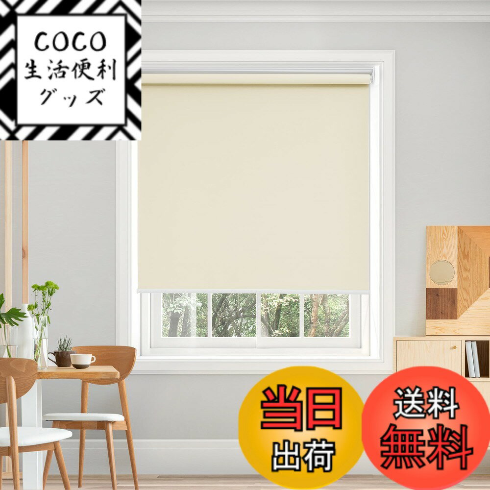 【送料無料】Deconovo プルコード式 ロールスクリーン ロールカーテン 1級遮光 100%遮光 ...