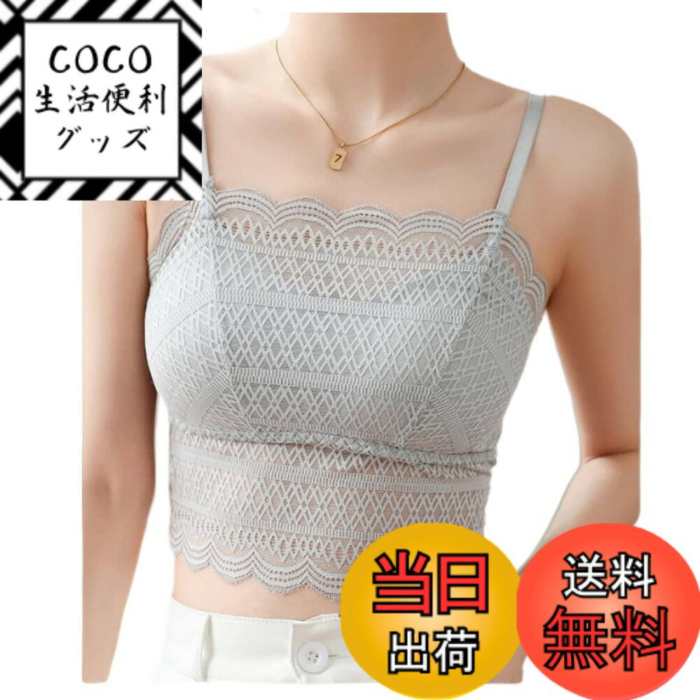 【送料無料】[Weuiean] レディース レース キャミソール 取り外し可能 カップ付き 肩紐調節可 カップ付きキャミソール インナートップス レースチューブトップ タンクトップ フリーサイズ LSF-117 色：グレーブルー、サイズ：60-100
