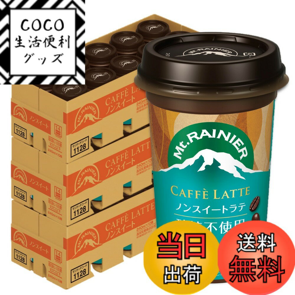 【送料無料】【限定】森永乳業 マウントレーニア 3ケース | Mt.RAINIER コーヒー カフェラテ ドリンク ..