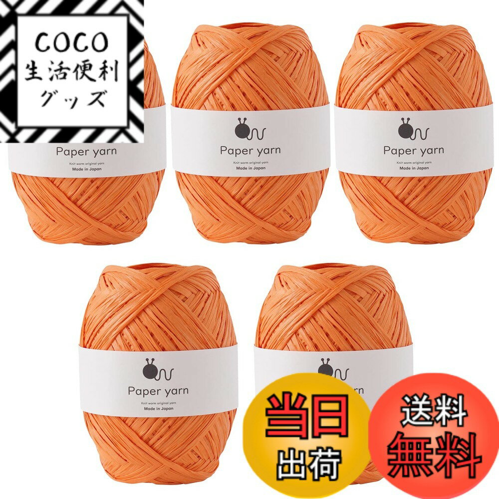 【送料無料】原ウール Knitworm ペーパーヤーン 5玉セット 極太 30g(約77m) 指定外 ...