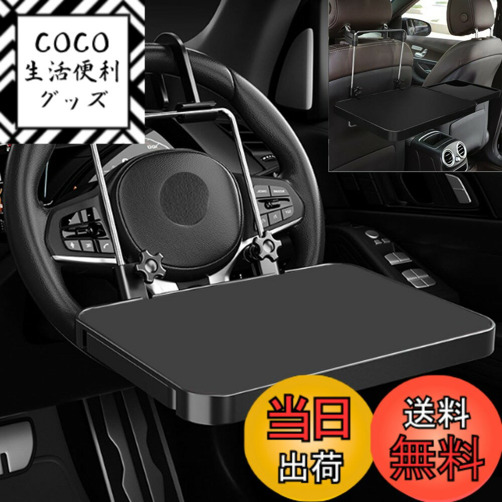商品情報商品の説明主な仕様 【車内用テーブル】幅35cmのメインスペースに、22.2cmの補助テーブルがついたワイド構造で、車で子どもに食事や勉強をさせるときやパソコンを使用するときに大活躍した車内用テーブルです。耐荷重8kgで、パソコンをメインテーブルに置いても、サイドテーブルで飲み物を置ける窪みがあるので、車中飯や缶ジュースやマグボトルも安心にお使えます。使いやすいテーブルを設置すれば、快適な車内空間を楽しめます。【高さ調整可能】センターテーブルの高さ調整と角度が自由に調整できるため、好みの高さや角度に変更して、疲れない姿勢でお使えます。子供も大人も、自分に合った高さで、窮屈にならない使い勝手のよい位置で固定できます。【良い安定感】吊り下げ式フックで座席のハンドルまたはヘッドレストに固定する同時に、テーブルの下に支えもあります。二重固定の構造で安定感があり、車が揺れたときでもテーブルに置いたものが落ちないようにになります。【装着簡単】吊り下げ式フックで取付・取り外しも可能で、工具不要で運転席のハンドルと後部座席のヘッドレストどちらにも取り付けます。折りたたみ式なので、使わない時はたたんで収納しておけます。簡単に装着でき、車の空間を有効的に活用します！【車種汎用】吊り下げ式フックで取付・取り外しタイプなので、車種汎用になります。例えば、SUV/カローラ/フィット/ノート/CX-5/CX-8/ライズなどもお使えます。当該テーブルを用意しておけば、日常のシーンではもちろん、車中泊のときにも活躍します。折り畳み可能で、使わない時はコンパクトにまとまるすっきりとします。