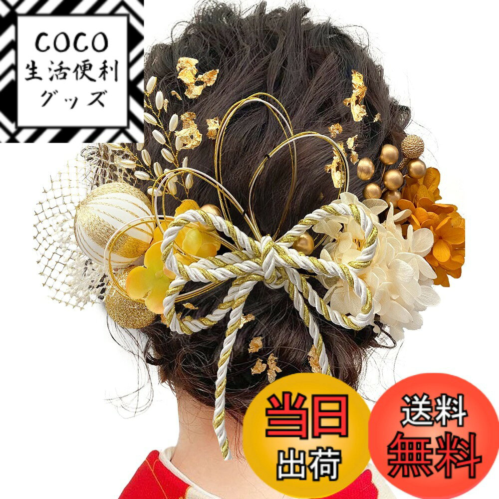 【送料無料】JZOON 成人式 髪飾り ヘアアクセサリー アジサイ テールリード ソーラーローズ アンティークベリー パール 水引き 金箔 リボン タッセル 結婚式 ウェディング 卒業式 発表会 入学式 披露宴 卒園式 お祭り 和装 振袖 浴衣 上品 おしゃれ 前撮り 色：イエロー