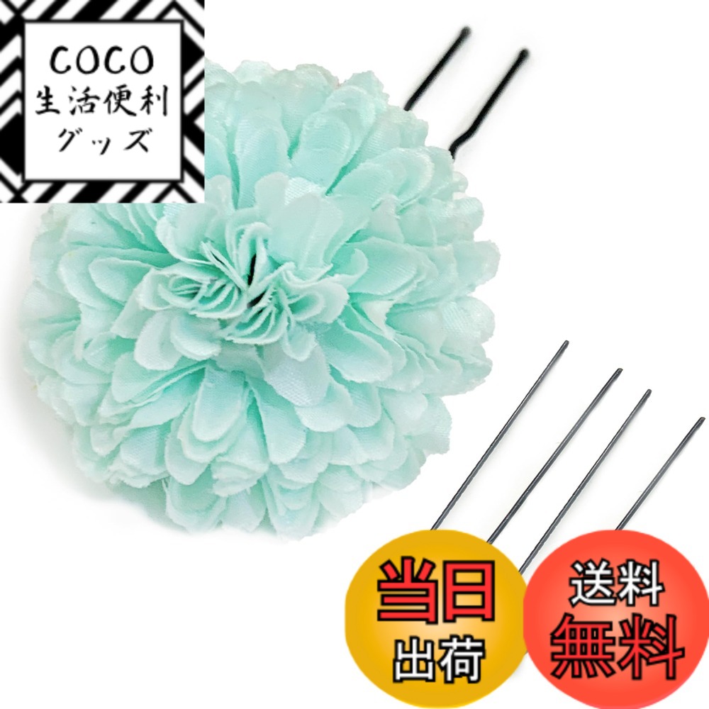 【送料無料】[JZOON] 髪飾り【16色展開】 浴衣 成人式 振袖 袴 直径約5cm 花 赤 青 緑 白 黄 桃 紫 橙 水色 藤 ピンポンマム 普通サイズ 髪飾り Uピン カラフル 袴 夏祭り 花火大会 花飾り PP001 色：ティファニーブルー 5cm、サイズ：ピンポンマム 5cm