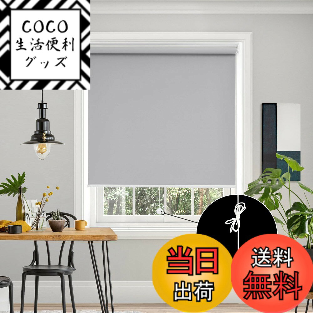 【送料無料】Deconovo プルコード式 ロールスクリーン ロールカーテン 1級遮光 100%遮光 ...