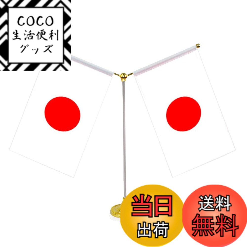【送料無料】AISHITE 国旗 卓上旗 旗立て台 ミニポール 1本立台/2本立台 旗は指定生産可 日本代表応援用 イベント お祭り 運動会 体育祭 文化祭 学園祭 飾り付け 装飾 色：日本旗2本立台