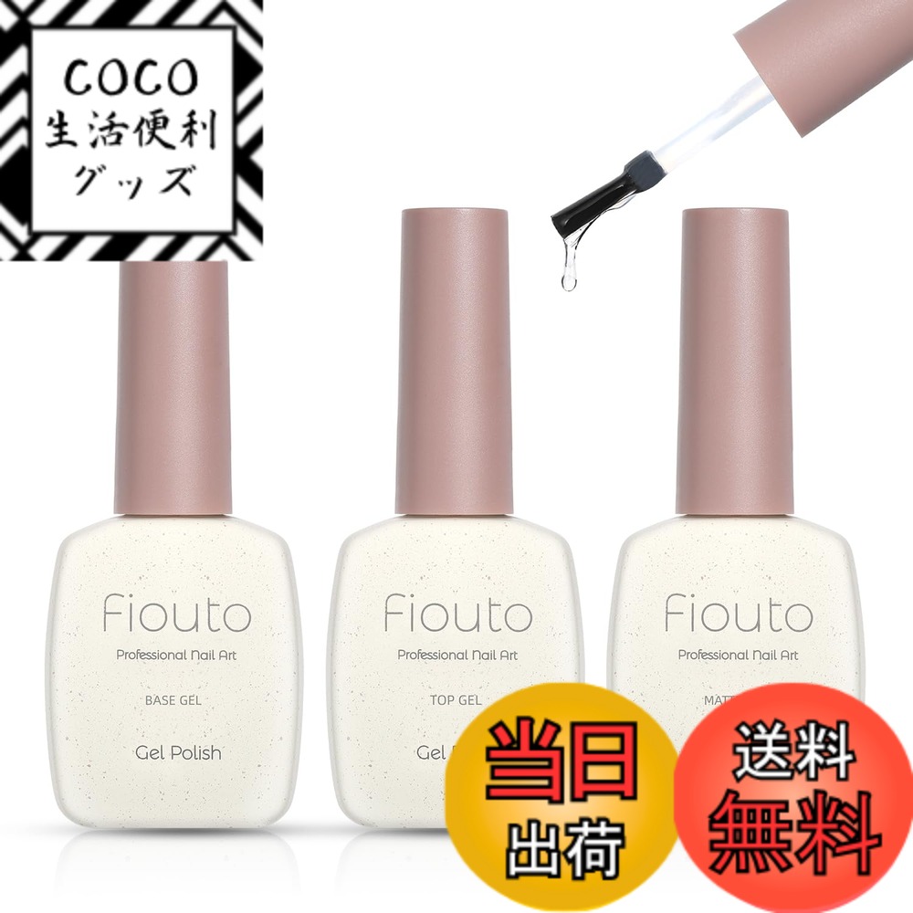 【送料無料】Fiouto トップコート ベースコート マットトップコート15ml 3本セット ノンワイプ 拭き取り不要 大容量 速乾 UV/LED対応 カラージェルネイル用