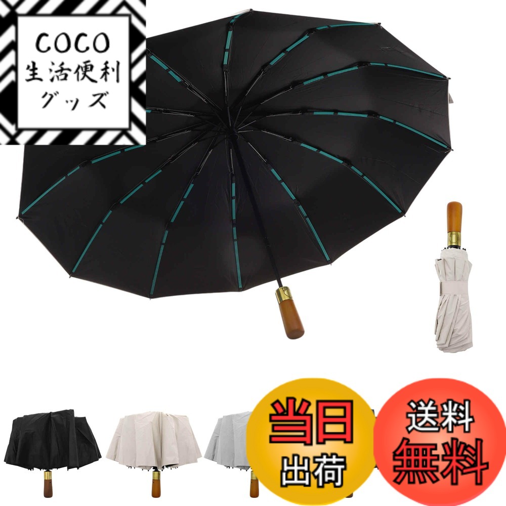 【送料無料】CAPASTEC 折りたたみ傘 傘 雨傘 大きいサイズ 12本骨 折り畳み傘 自動開閉 メンズ レディース 超撥水 丈夫 防風 台風対応 梅雨対策 UVカット ワンタッチ ウッドハンドル ポータブル おりたたみ傘 晴雨兼用 男女兼用 色：ベージュ