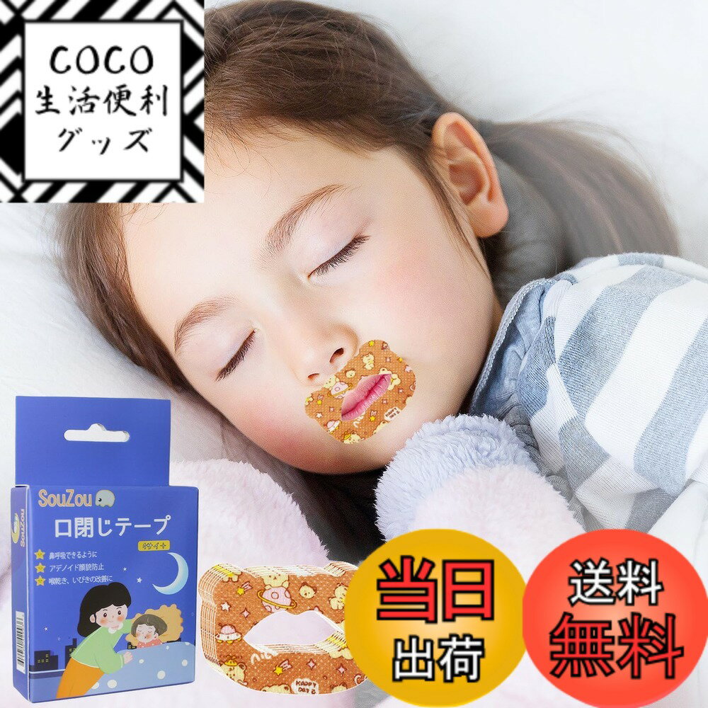 Rakuten - 【送料無料】口閉じテープ 子供用 口呼吸防止テープ 鼻呼吸テープ アデノイド顔貌避け 喉の乾燥防止 鼻呼吸促進 睡眠改善 口呼吸対策 口テープ 不織布材質 無香料 色：快適通気タイプ、サイズ：30枚