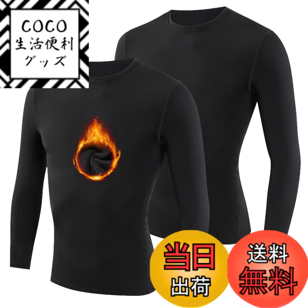 【送料無料】[Nesseo] スポーツインナー キッズ 冬 裏起毛 アンダーシャツ コンプレッション ウェア 長袖 シャツ ジュニア ストレッチ [ 防寒保温 吸汗速乾 ] 色：ブラック・ブラックX2（裏起毛）、サイズ：120
