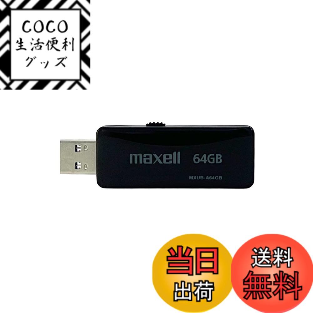 【送料無料】マクセル(maxell) USBフラッシュメモリー 色：ブラック