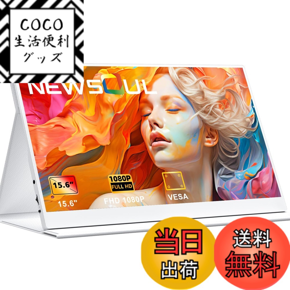 【送料無料】Newsoul モバイルモニター 15.6インチ モバイルディスプレイ 自立型 ポータブ ...