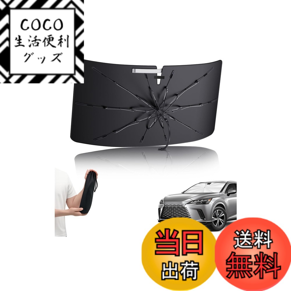 【送料無料】【車種専用傘】LANTU 車用サンシェード 傘型 折りたたみ式 曲がる傘柄 色：ブラック、サイズ：レクサス RX 5代目