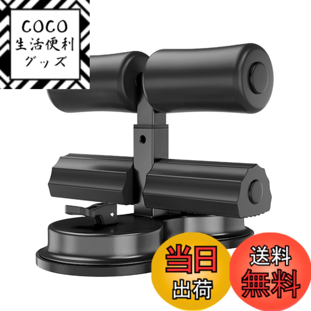 【送料無料】COZENTA 腹筋マシン 足固定 腹部フィットネス機器 吸盤 色：ブラック