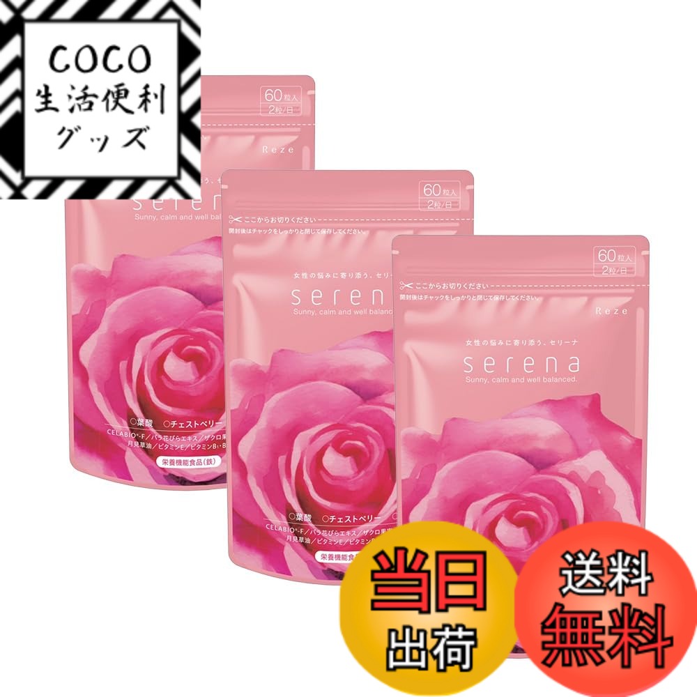 【送料無料】【女性のカラダに嬉しい栄養素】serena セリーナ チェストベリー40mg 葉酸320μg 鉄6.8mg ビタミン 美容成分 贅沢配合 フェムケア サプリメント 国内製造 女性の悩みに寄り添うサプリ 60粒入 30日分 サイズ：90日分