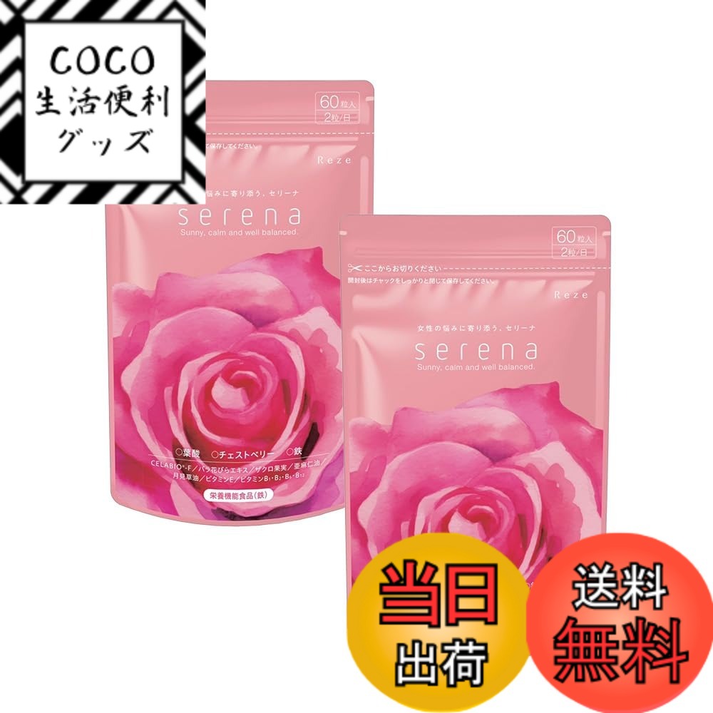 【送料無料】【女性のカラダに嬉しい栄養素】serena セリーナ チェストベリー40mg 葉酸320μg 鉄6.8mg ビタミン 美容成分 贅沢配合 フェムケア サプリメント 国内製造 女性の悩みに寄り添うサプリ 60粒入 30日分 サイズ：60日分