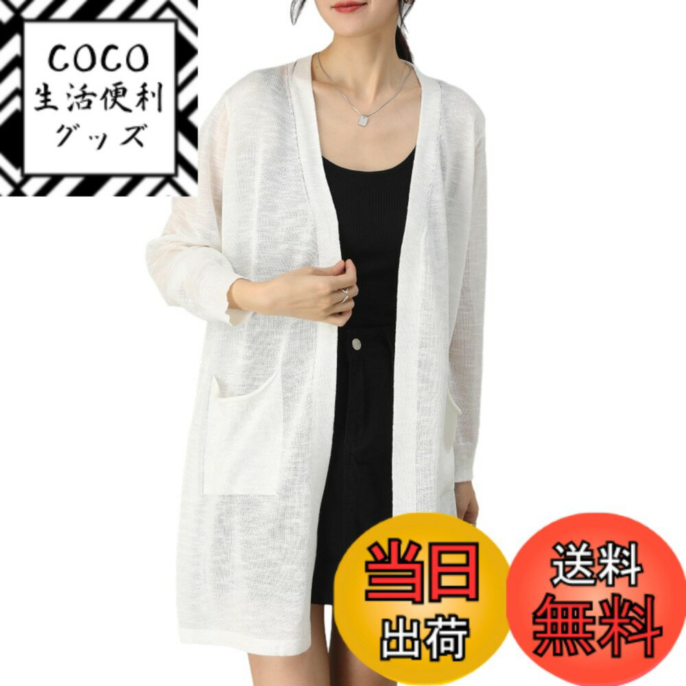 【送料無料】[zuevichn] ロングカーディガン レディース 夏 長袖 薄手 ゆったり 透け感 サマーニット シンプル アウター 爽やか 冷房対策 UVカット 体型カバー 色：ホワイト、サイズ：Free Size