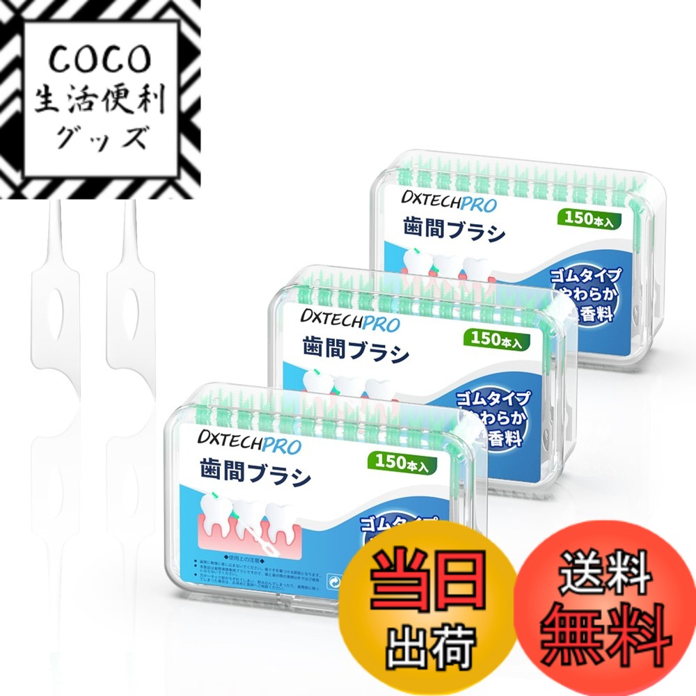 【送料無料】DXTECHPRO 歯ブラシ しかんブラシ I字型 歯間ブラシ しかんぶらし ゴム 色：150本x3箱