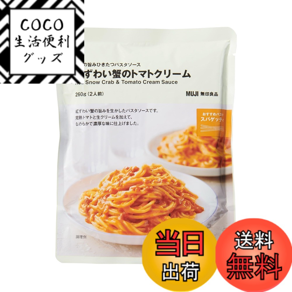 【送料無料】無印良品 パスタソース